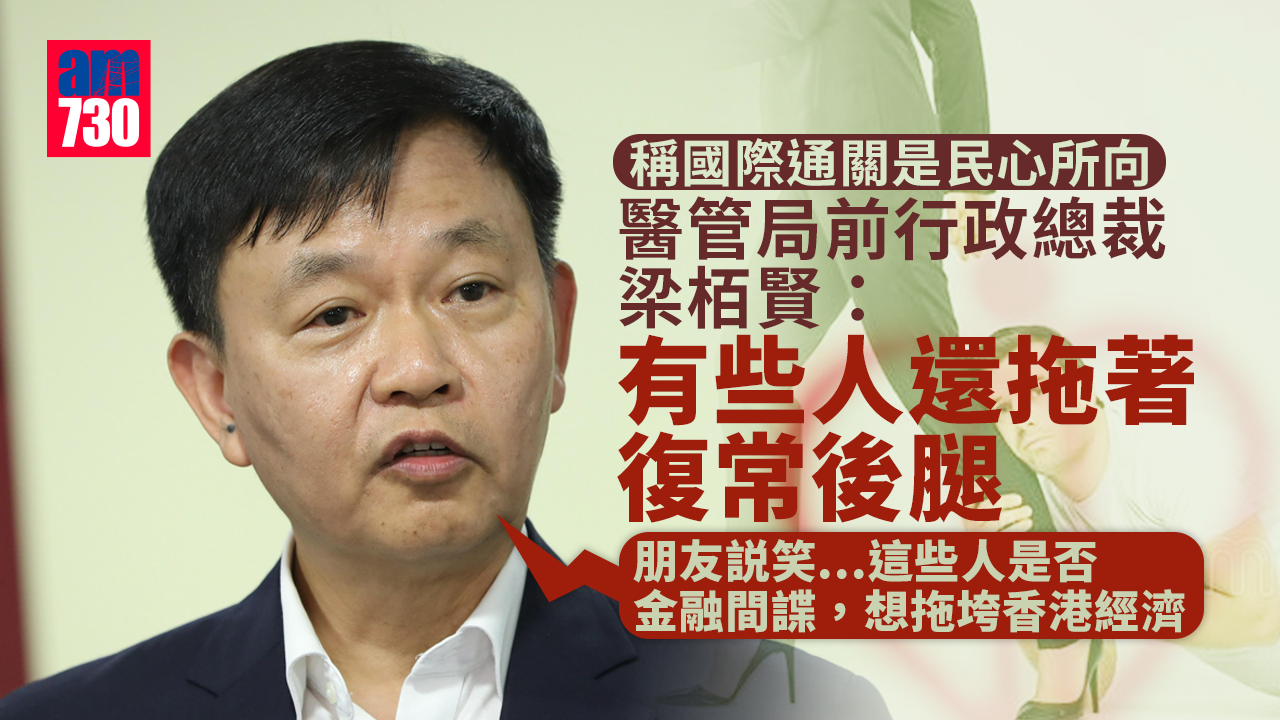 疫情｜稱國際通關是民心所向 梁栢賢：有些人還拖著復常後腿