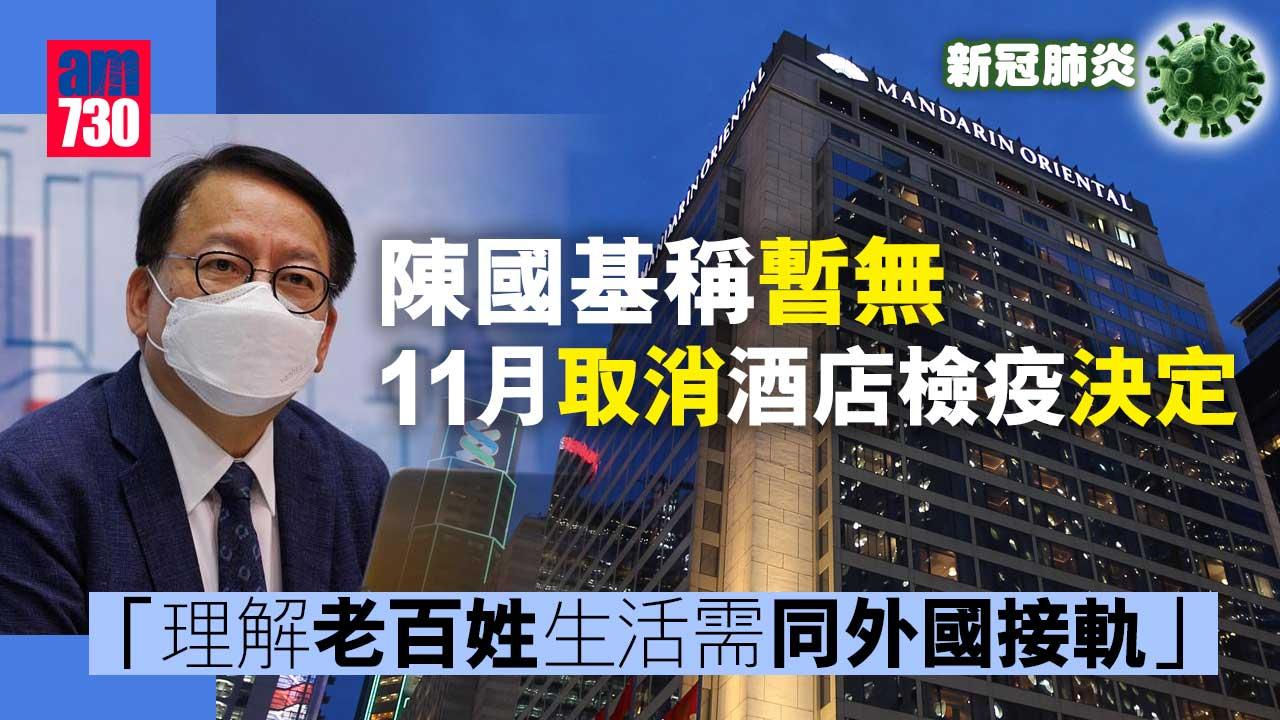 疫情｜稱暫無11月取消酒店檢疫決定　陳國基：理解老百姓生活需同外國接軌