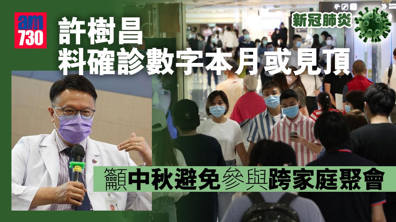 疫情｜許樹昌料確診數字本月或見頂　籲中秋避免參與跨家庭聚會