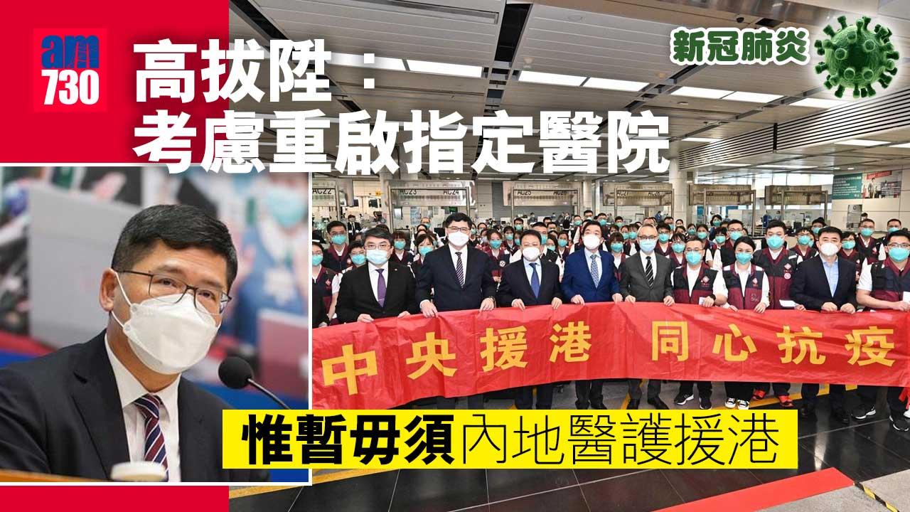 疫情｜高拔陞：確診個案維持高水平　惟暫毋須內地醫護援港
