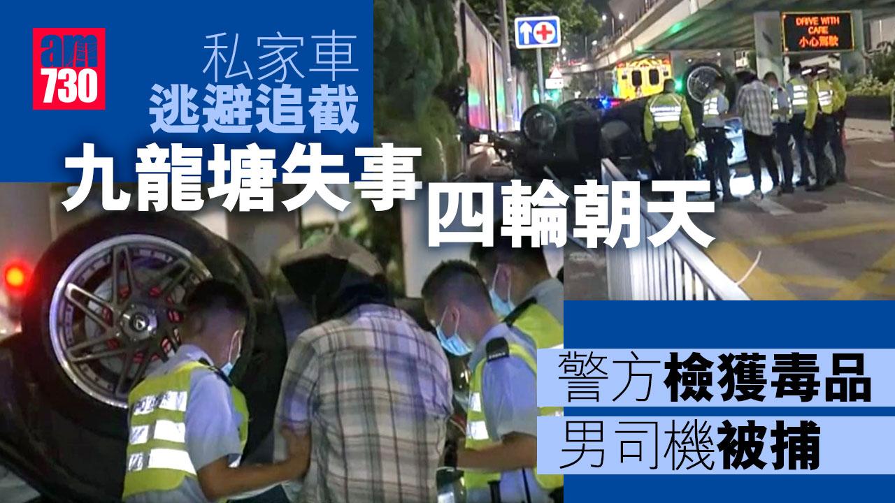私家車逃避追截九龍塘失事四輪朝天　拘男司機檢毒品