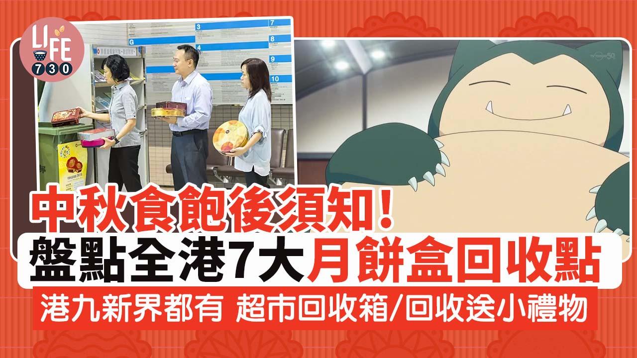 中秋節2022｜盤點全港7大月餅盒回收點 港九新界都有 超市回收箱/回收送小禮物