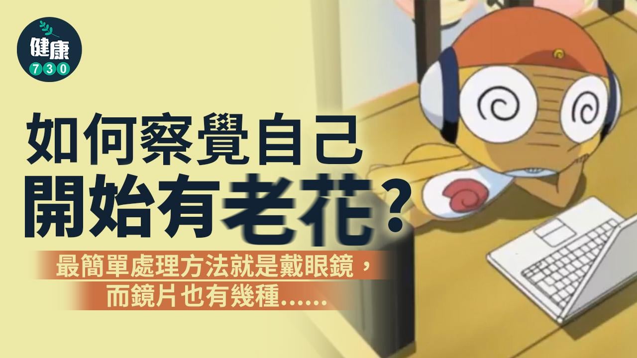  睇近嘢要用力開始老花？