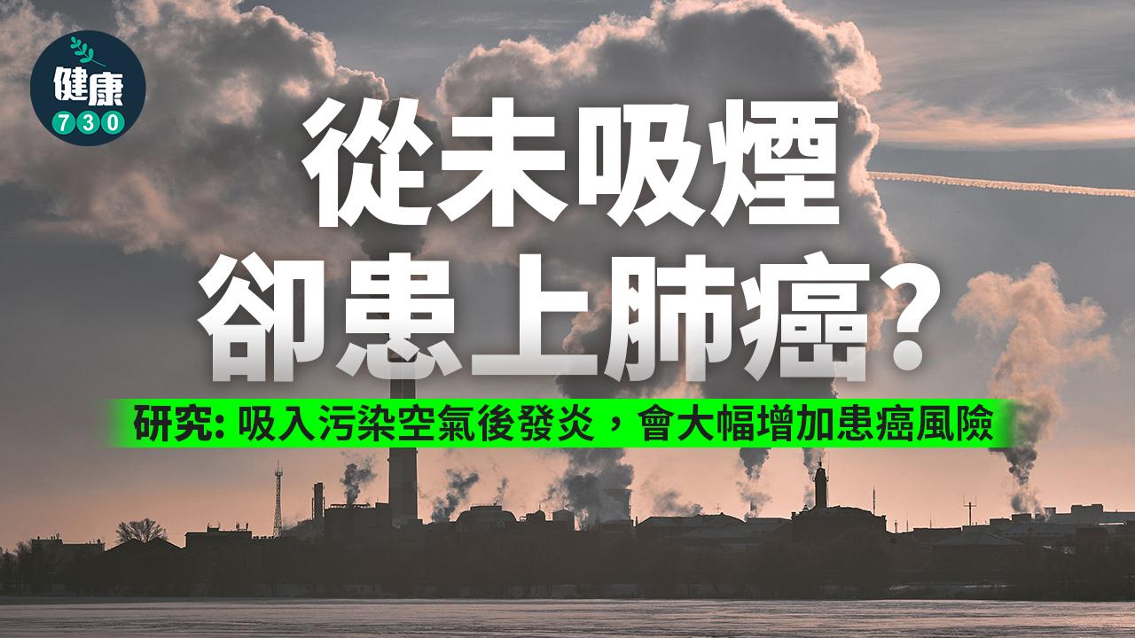 研究：空氣污染增肺癌風險