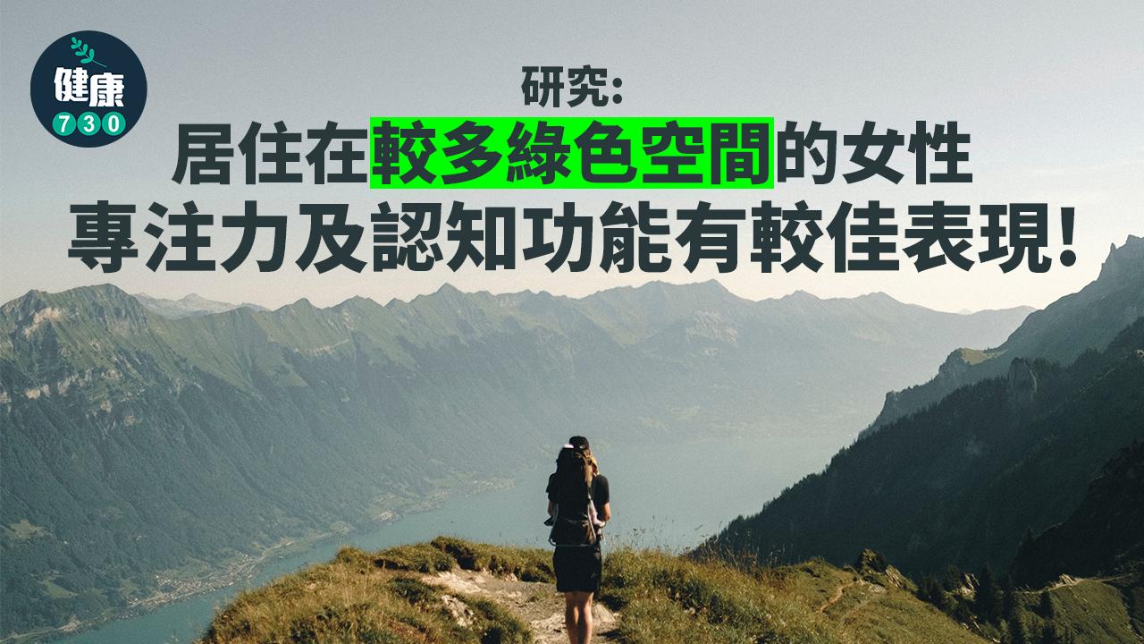 研究：綠化空間多 保女性認知能力