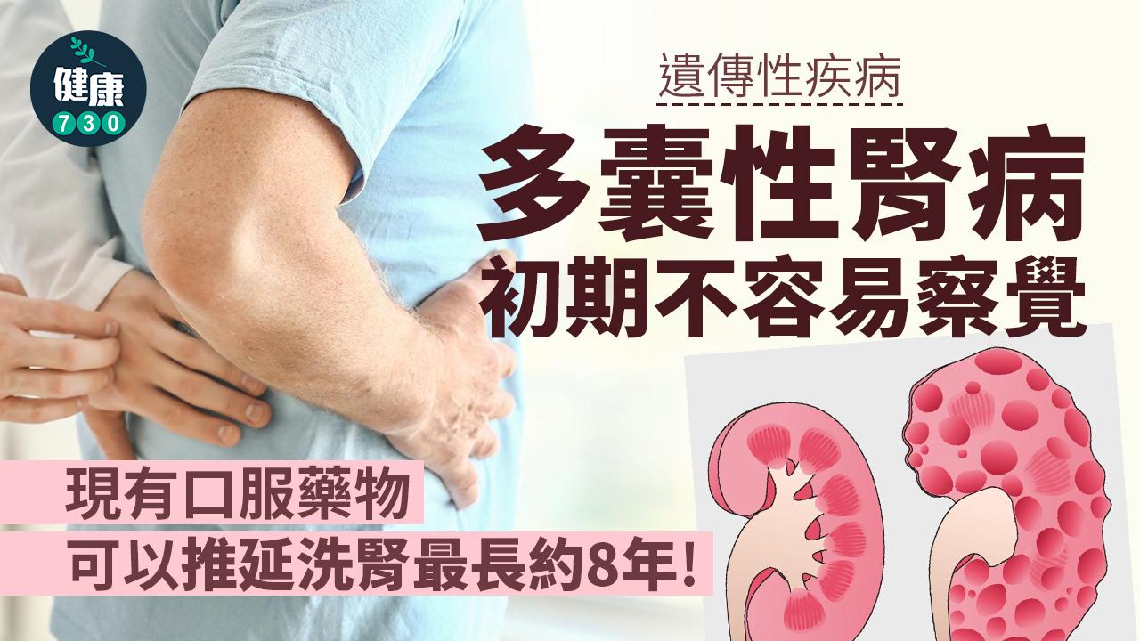 積極治療多囊性腎病 推遲洗腎繼續搏殺