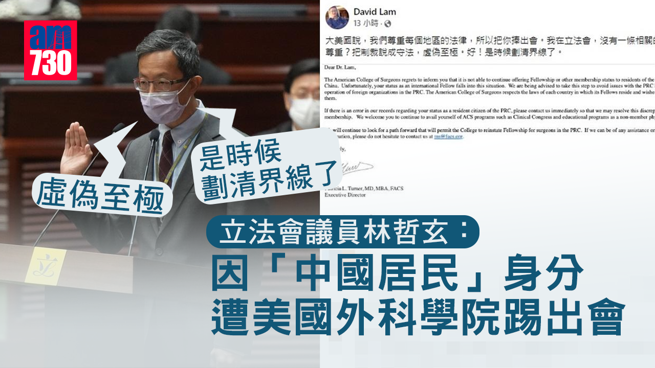 立法會議員林哲玄稱因「中國居民」身分　遭美國外科學院踢出會