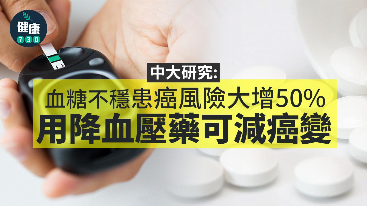 糖尿病｜中大研究：血糖不穩較易患癌 用降血壓藥可減癌變