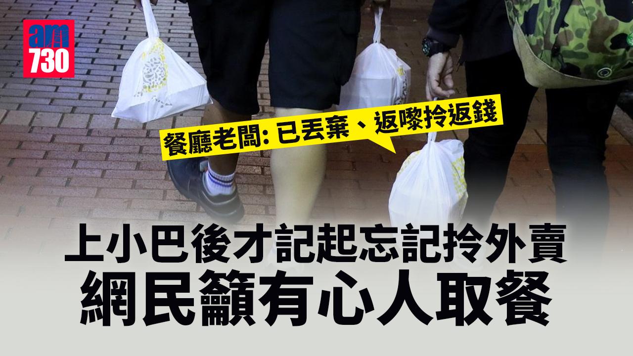 網上熱話｜未拎午餐外賣就走咗　網民籲有心人取餐　老闆娘：已棄置、返嚟拎返錢