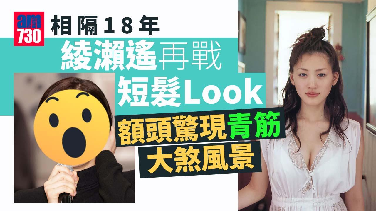 綾瀨遙相隔18年再以短髮示人 出席活動額頭現青筋