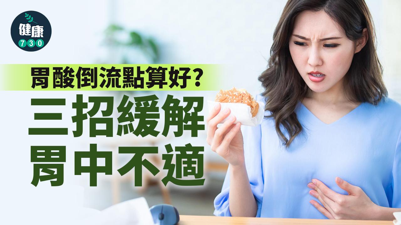 胃酸倒流點算好？教你三招遠離腸胃不適