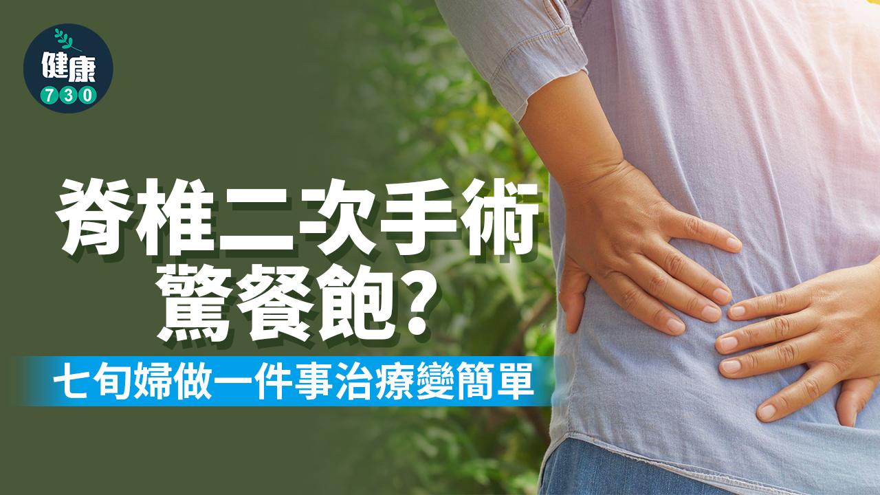 脊椎二次手術驚餐飽？七旬婦做一件事治療變簡單