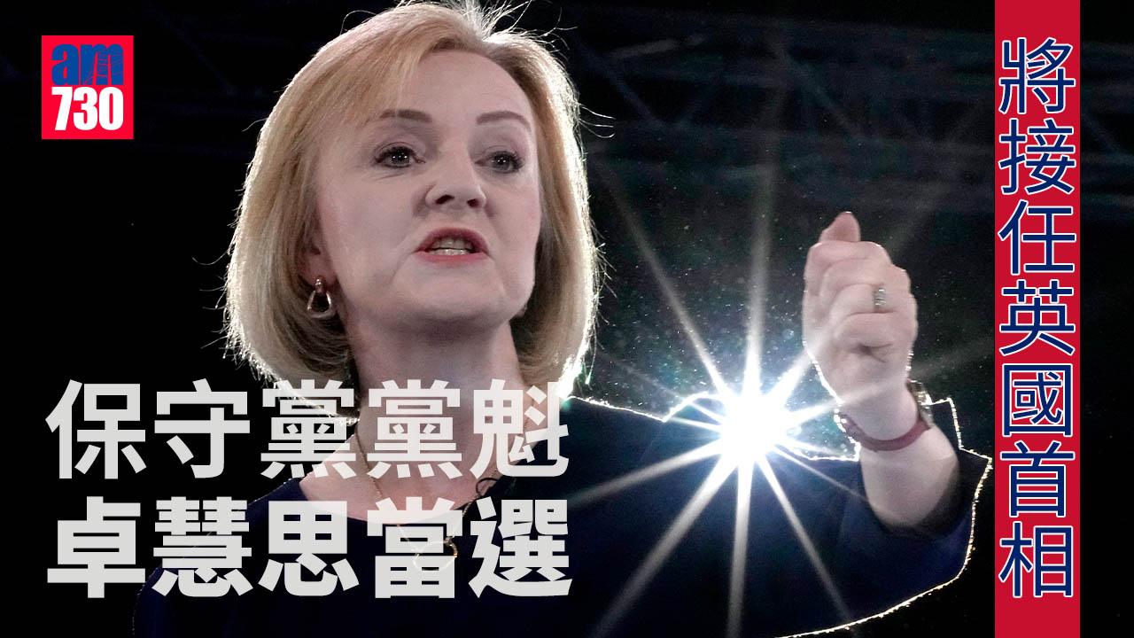 英國首相｜卓慧思當選保守黨黨魁 將接任英國首相