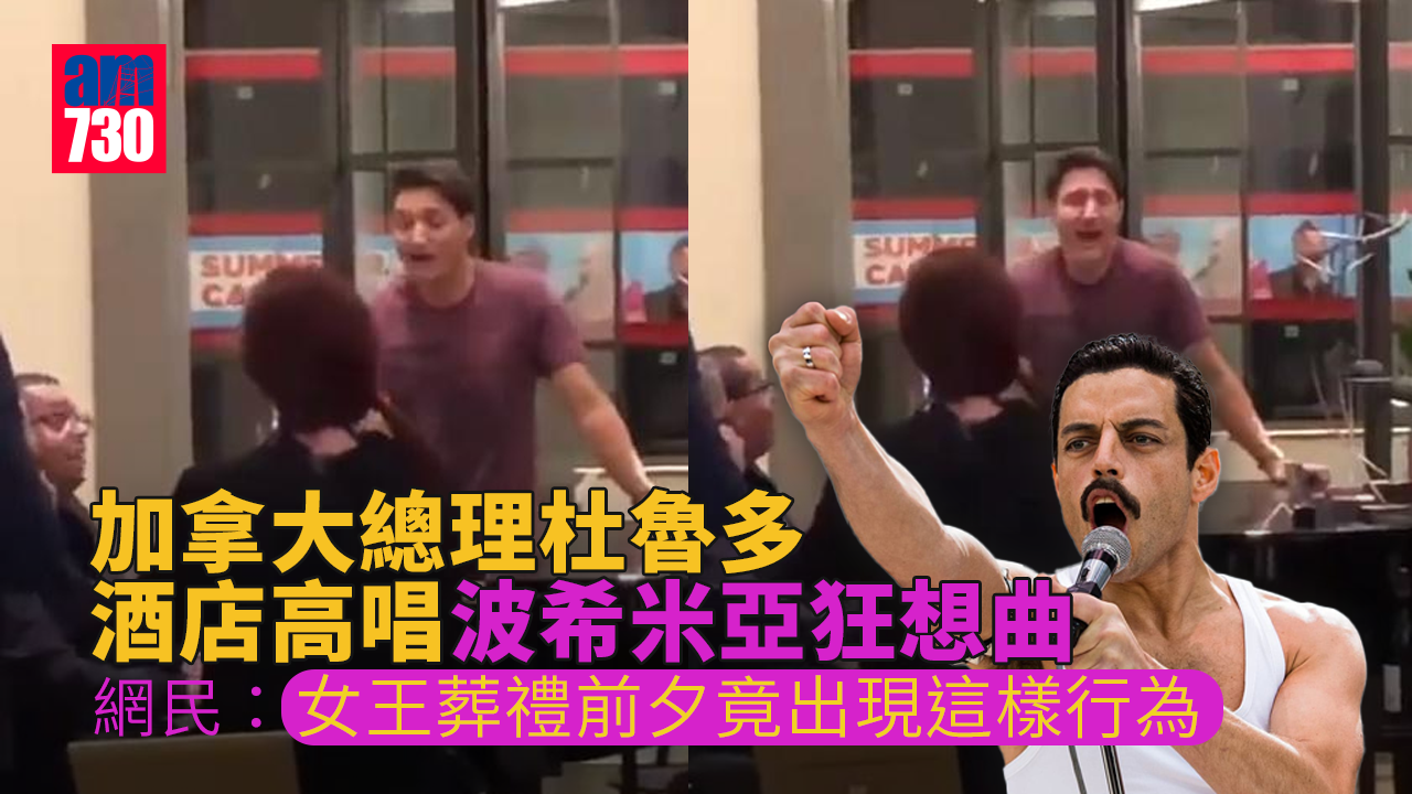 英女王國葬｜杜魯多酒店高唱《波希米亞狂想曲》惹爭議(有片)