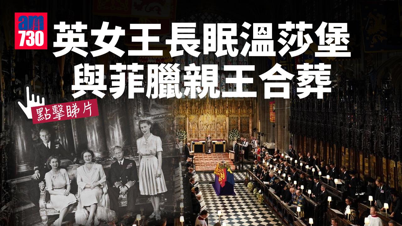 英女王國葬｜英女王長眠溫莎堡　與菲臘親王合葬(有片)