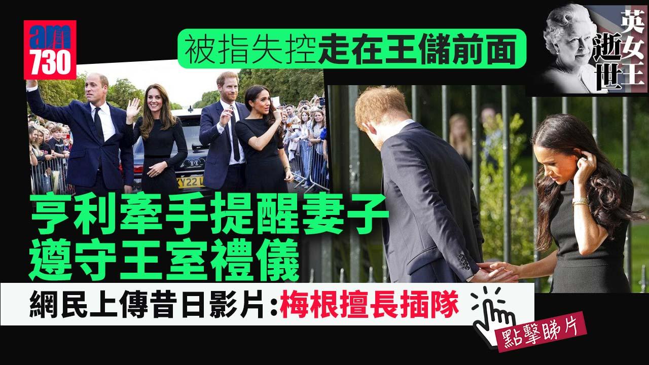 英女王逝世｜不懂禮儀？ 亨利牽手提醒梅根不要走在王儲前面 網民笑她「擅長插隊」(有片)