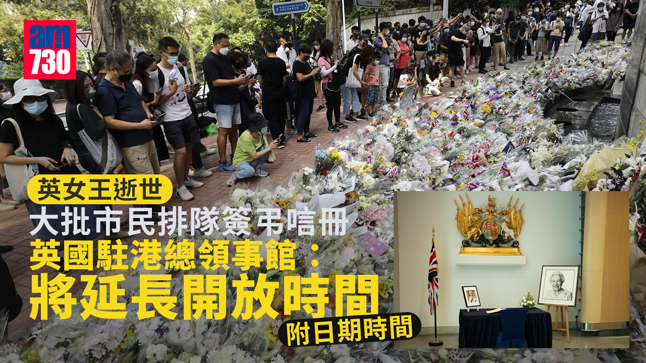英女王逝世｜大批市民排隊簽弔唁冊　英國駐港總領事館：將延長開放時間 (附日期時間)