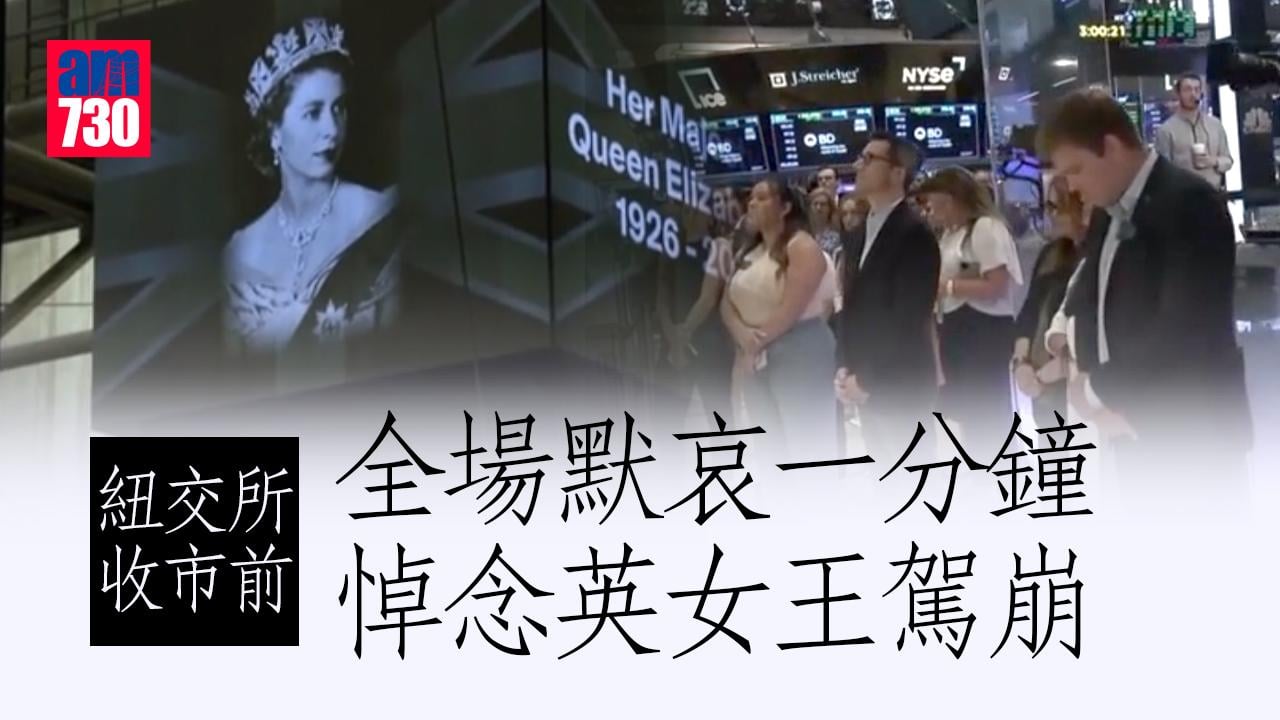 英女王逝世｜紐交所收市前全場默哀一分鐘悼念英女王駕崩
