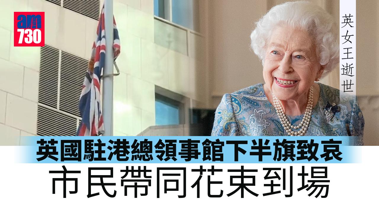 英女王逝世｜英國駐港總領事館下半旗致哀 市民帶同花束到場