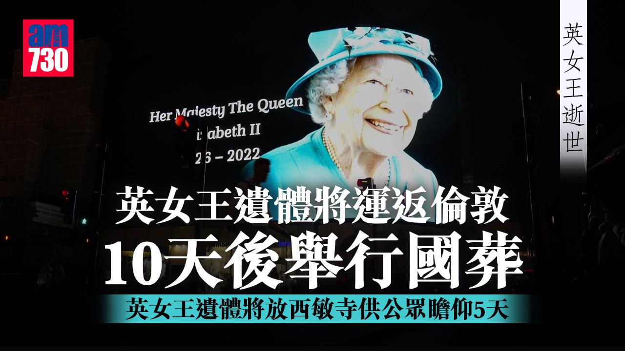 英女王逝世｜英女王遺體將運返倫敦　10天後舉行國葬