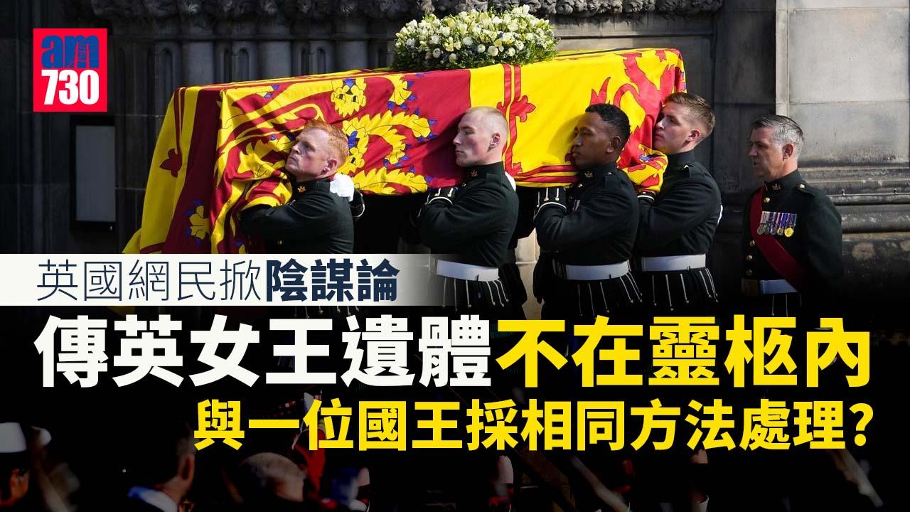 英女王逝世｜英掀陰謀論稱「靈柩是空的」 曾有君主傳防腐失誤頭身爆炸