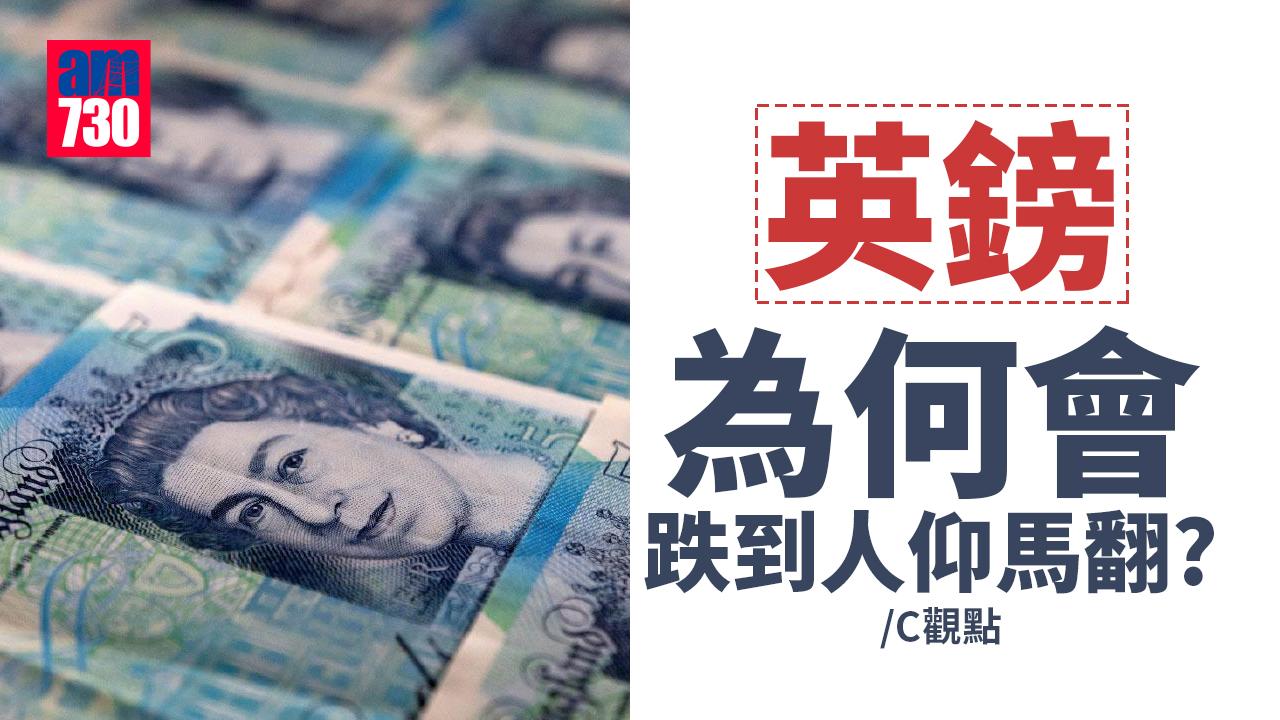 英鎊為何會跌到人仰馬翻？