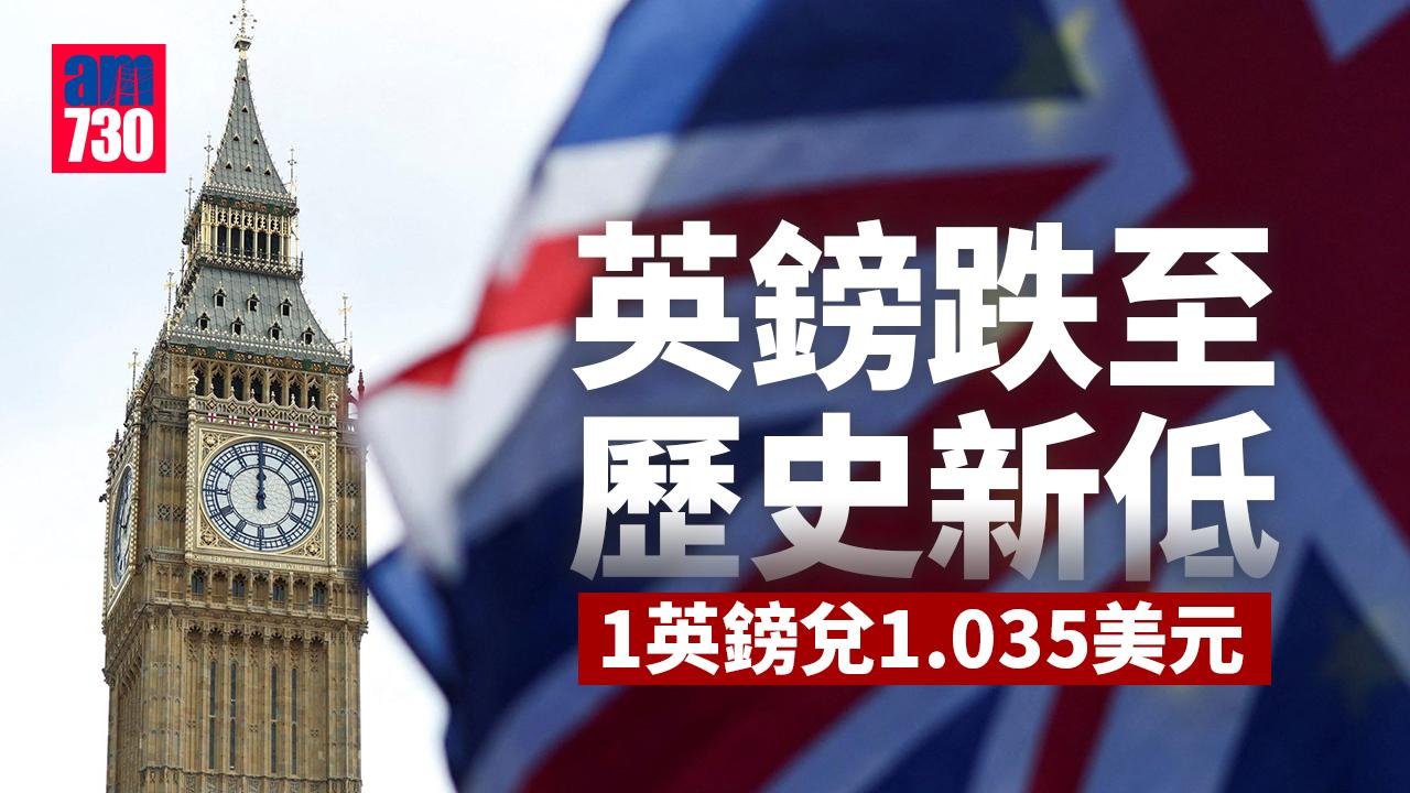 英鎊跌至歷史新低 1英鎊兌1.035美元