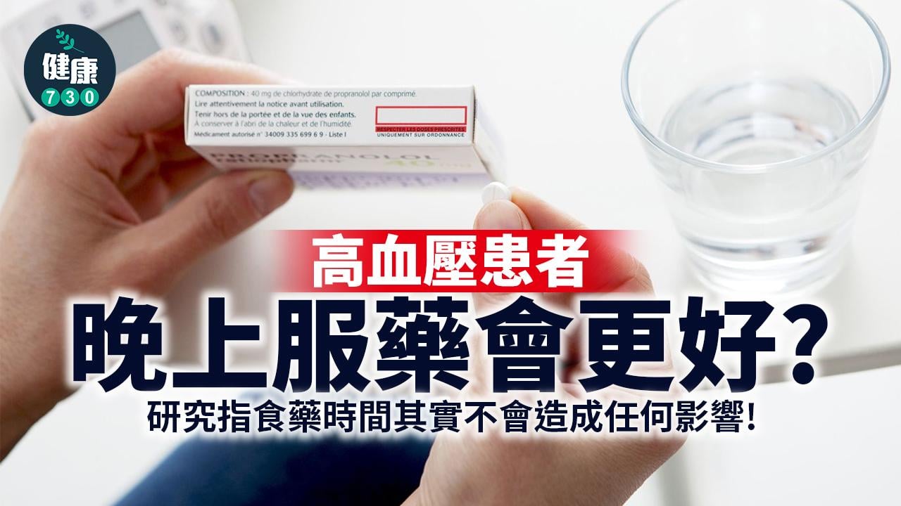血壓高｜降血壓藥應該幾時食？研究指朝早夜晚都冇影響