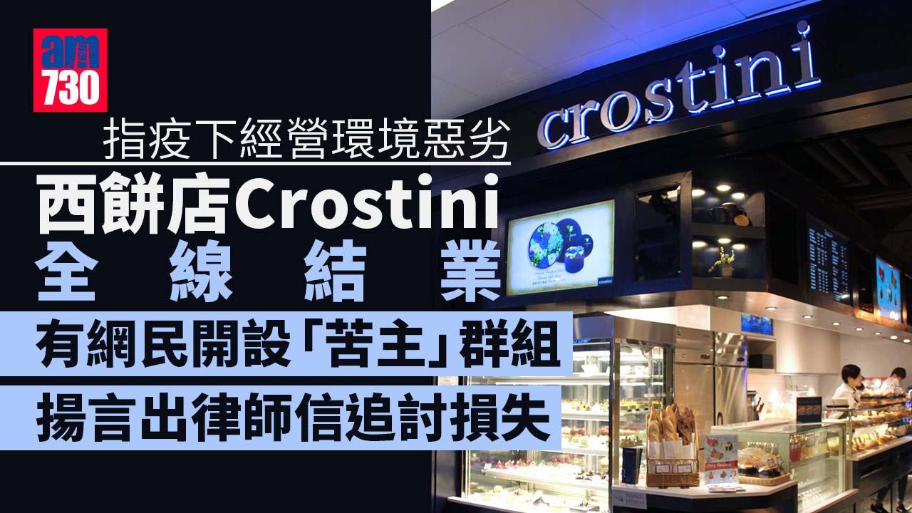 西餅店Crostini全線結業　網民湧fb洗版：咁coupon點呀？