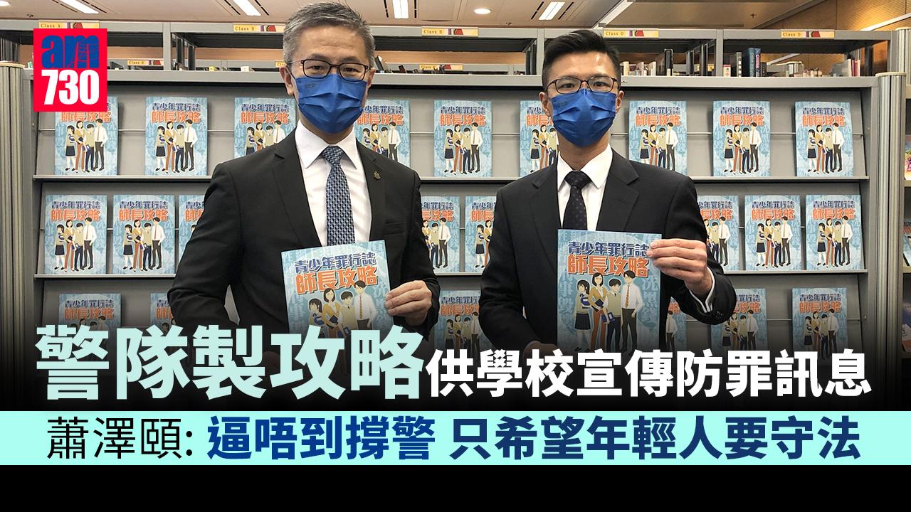 警隊製攻略防青少年罪行 蕭澤頤：逼唔到撐警 但最緊要守法