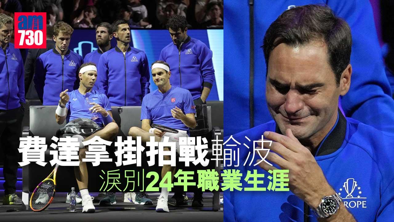 費達拿掛拍戰輸波-淚別完結24年職業生涯