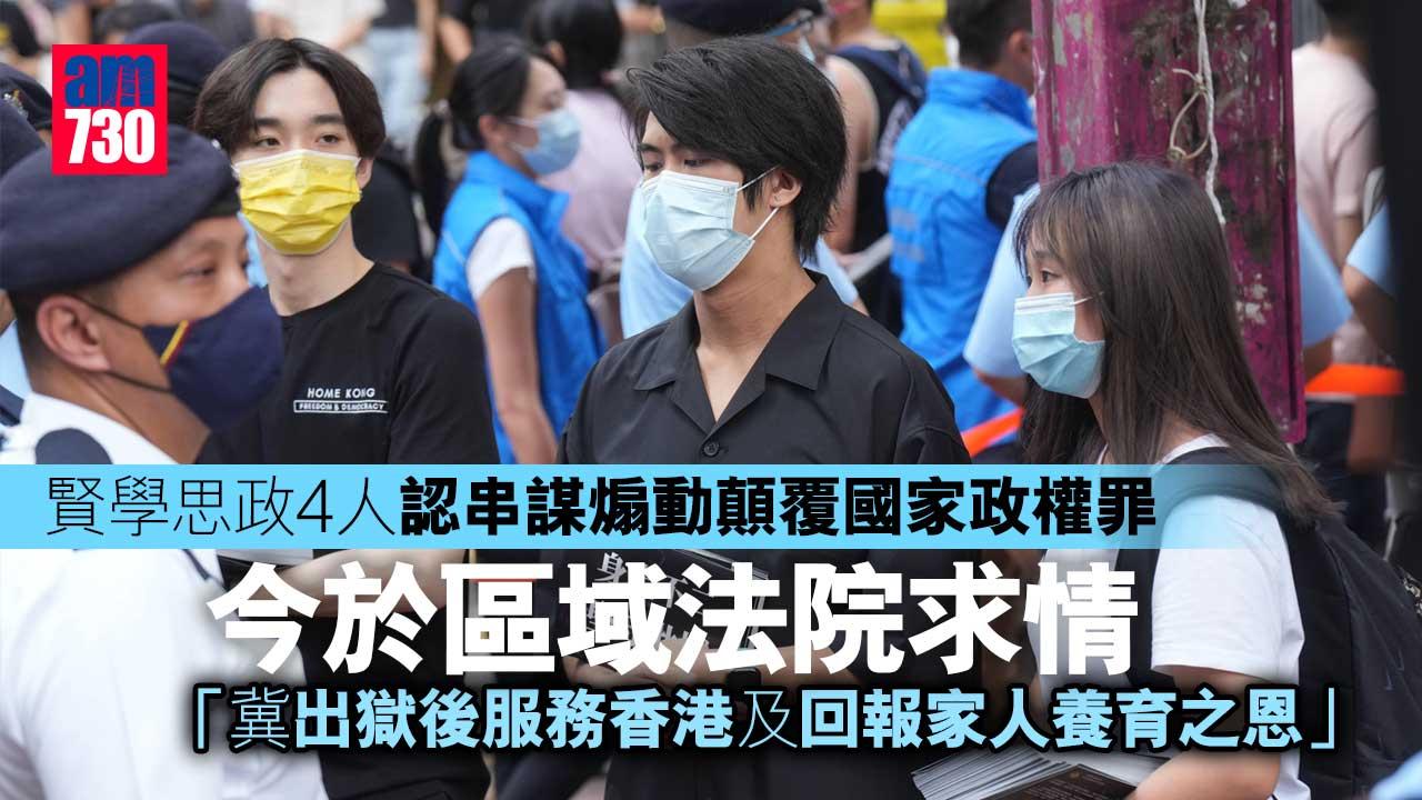 賢學思政4人認串謀煽動顛覆國家政權罪求情 官押後至10月15日再訊