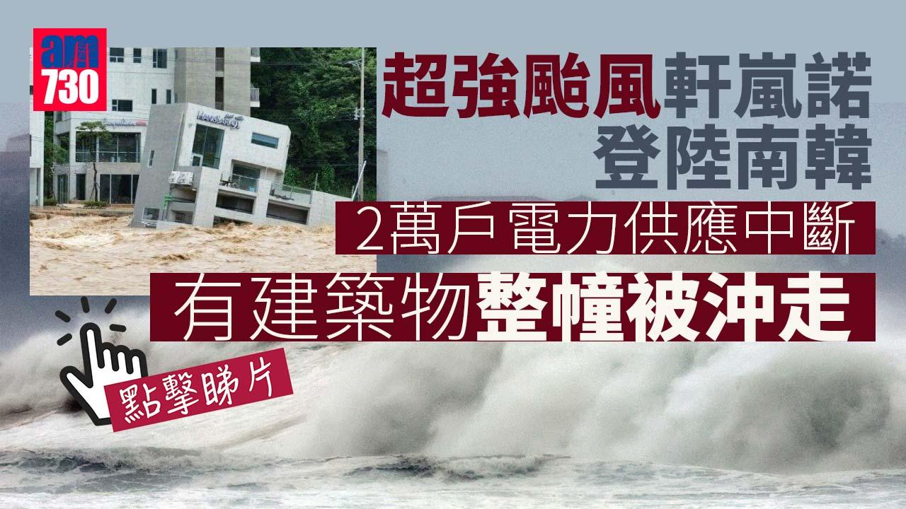 超強颱風｜軒嵐諾凌晨登陸南韓　浦項有建築物整棟沖走　軍方出動水陸戰車救援(有片)