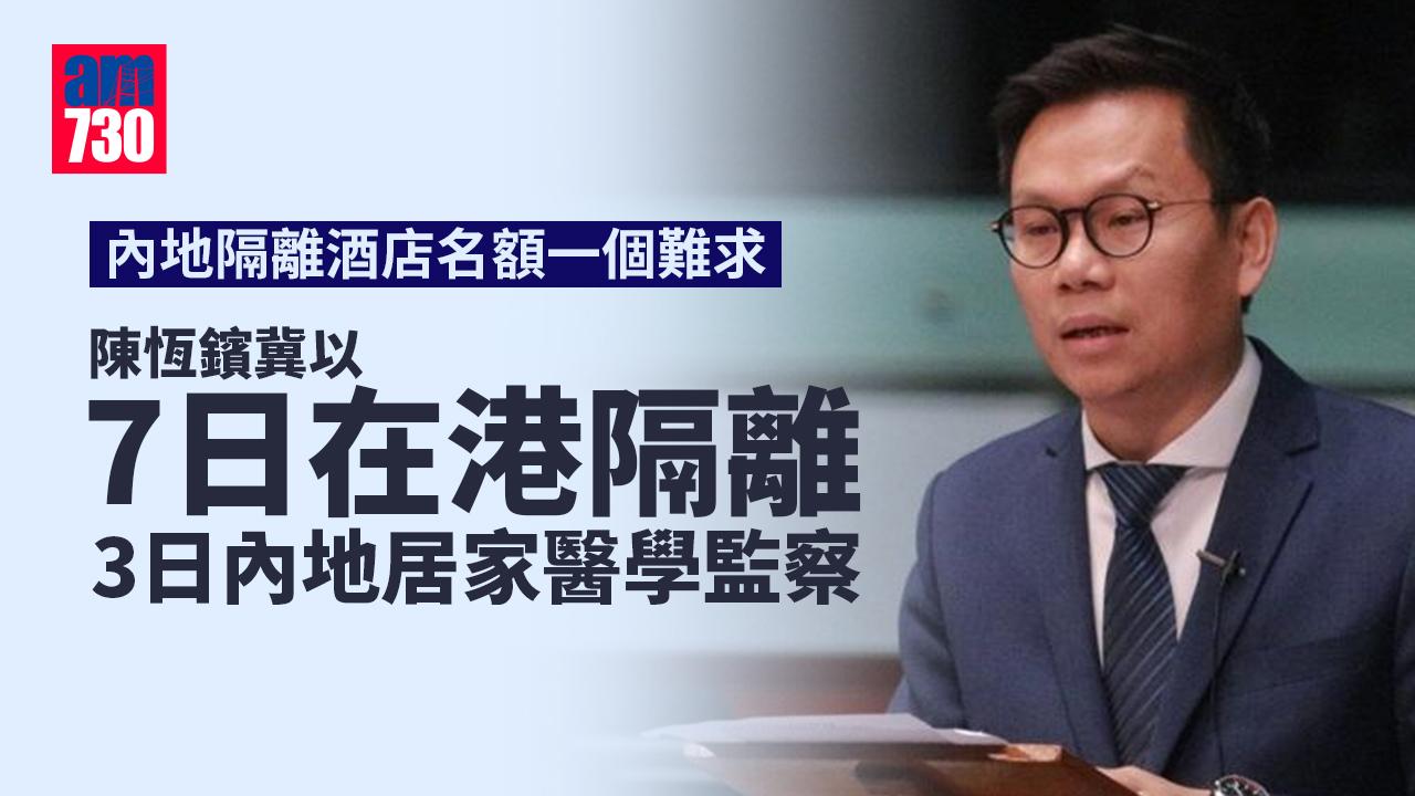 逆向隔離｜陳恆鑌冀以7+3模式檢疫 7日在港隔離3日內地居家醫學監察