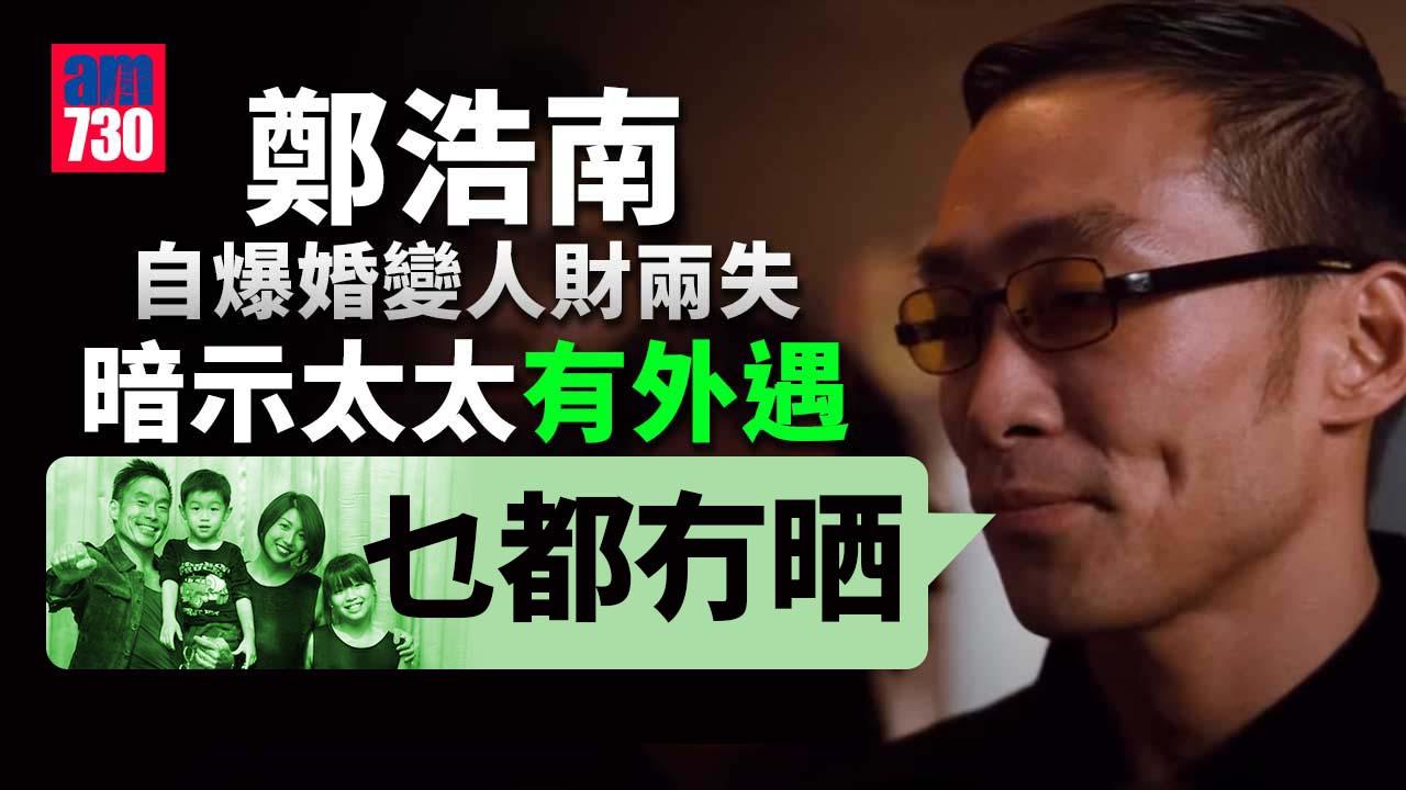 鄭浩南自爆婚變 返大馬驚訝老婆仔女唔見晒人去樓空