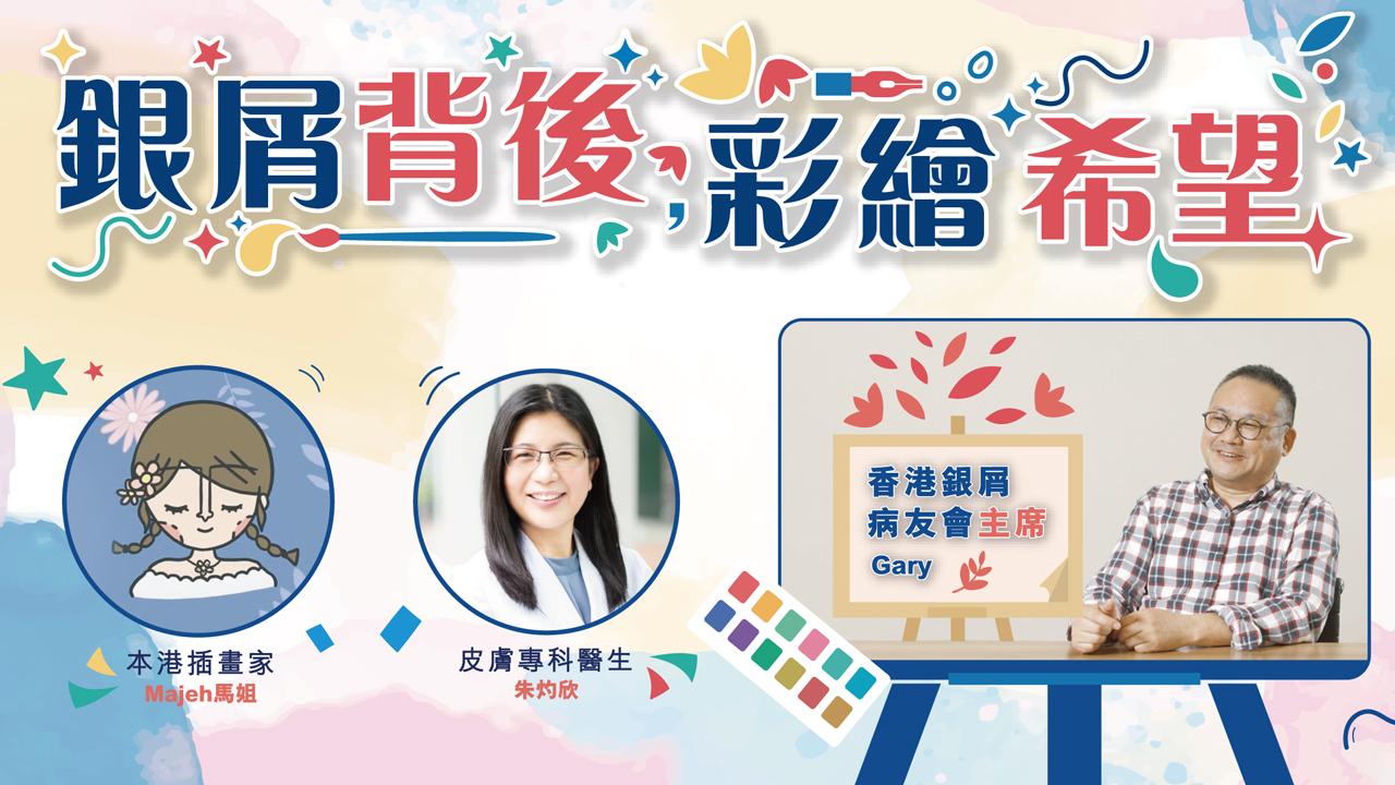 銀屑背後 彩繪希望