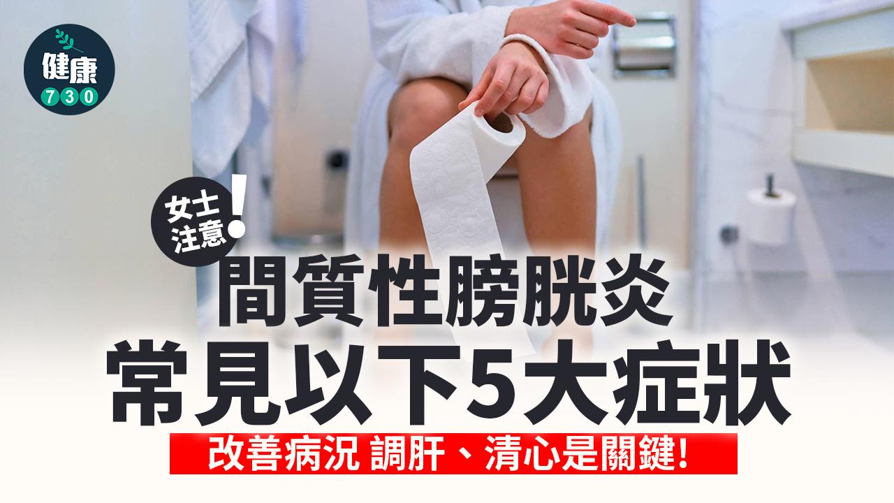 間質性膀胱炎 中醫通利水道擺脫尿急尿頻