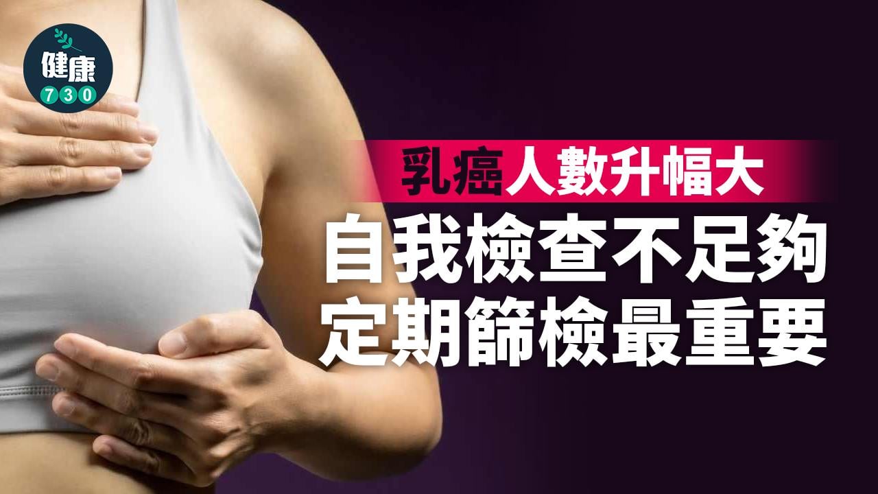 預防乳癌 醫生：定期篩檢很重要