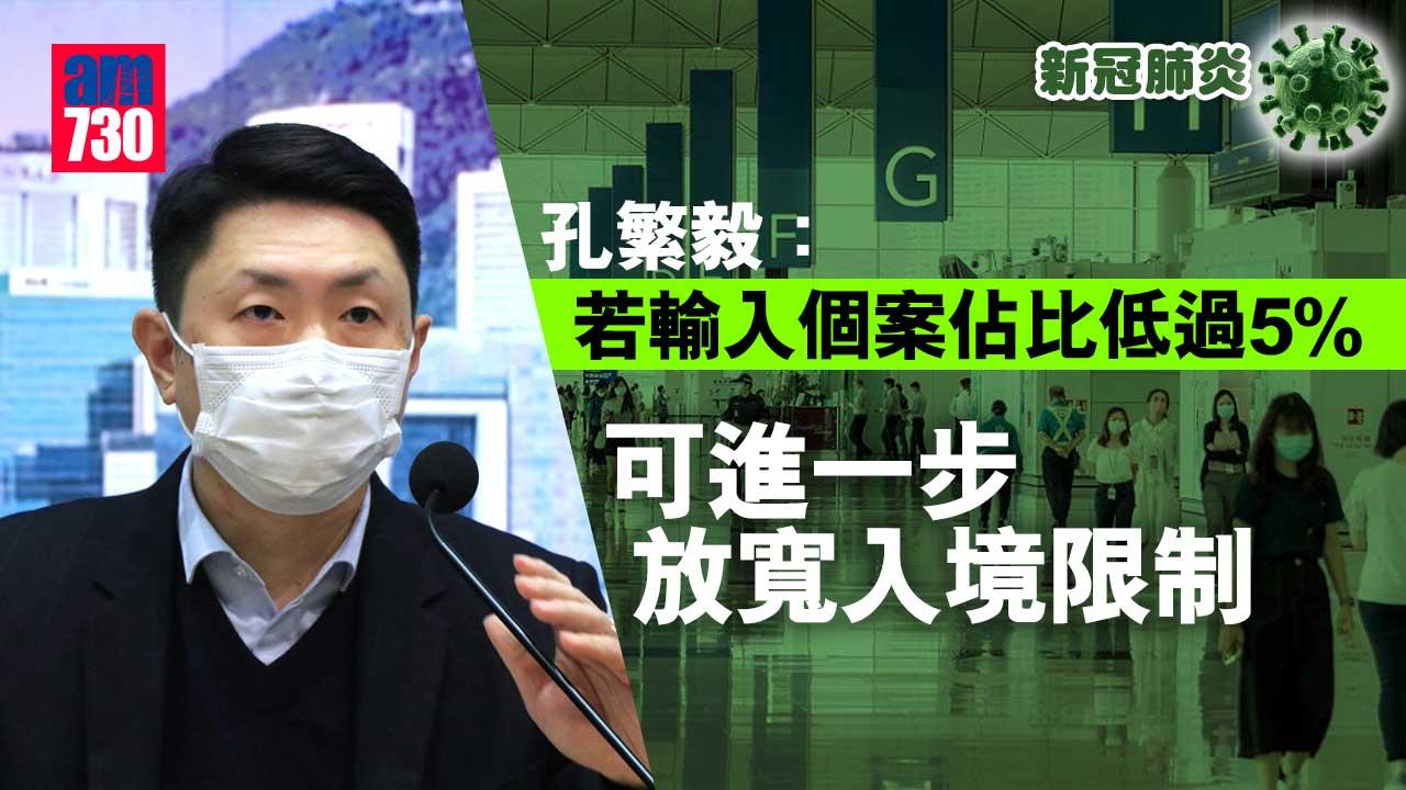 0+3｜孔繁毅：若輸入個案佔比低過5%　可進一步放寬入境限制