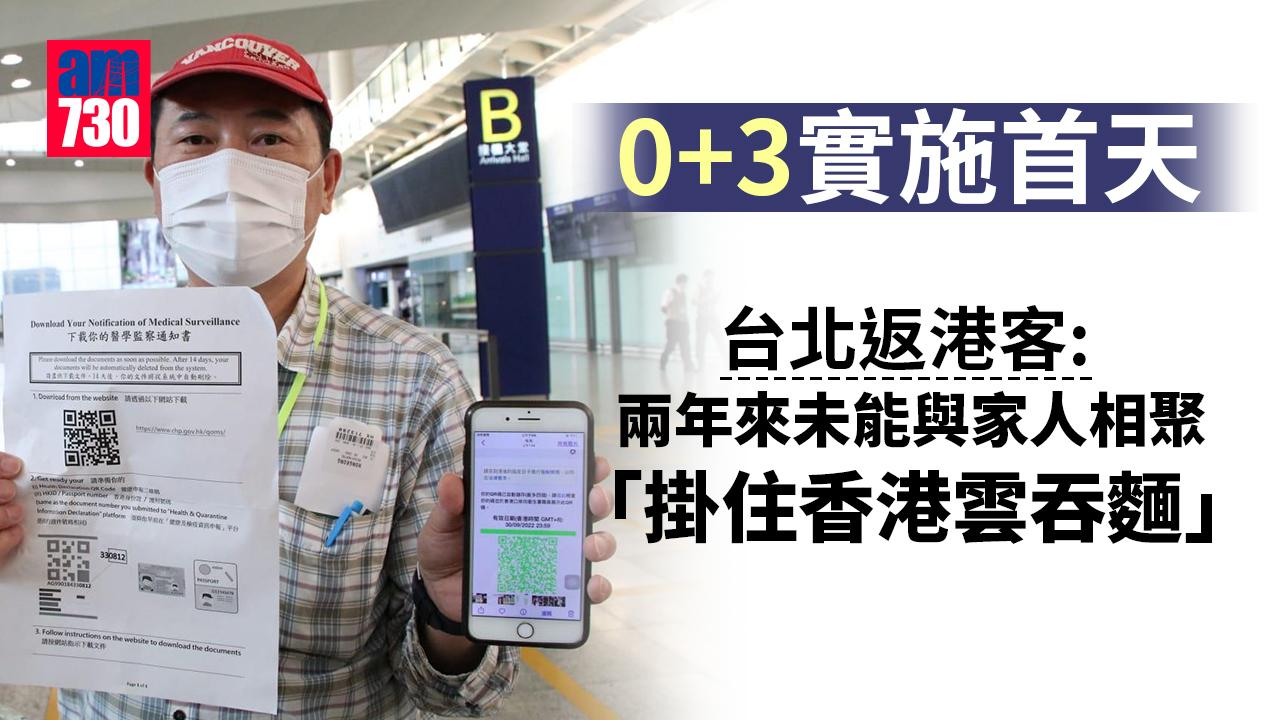 0+3｜實施首天檢測過程快 台北返港客：掛住香港雲吞麵