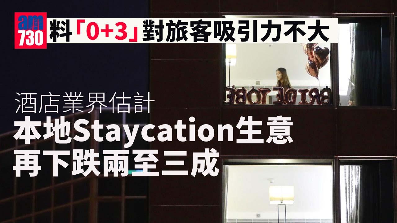 0+3｜料對旅客欠吸引力　酒店業界：本地「宅度假」生意或跌兩至三成
