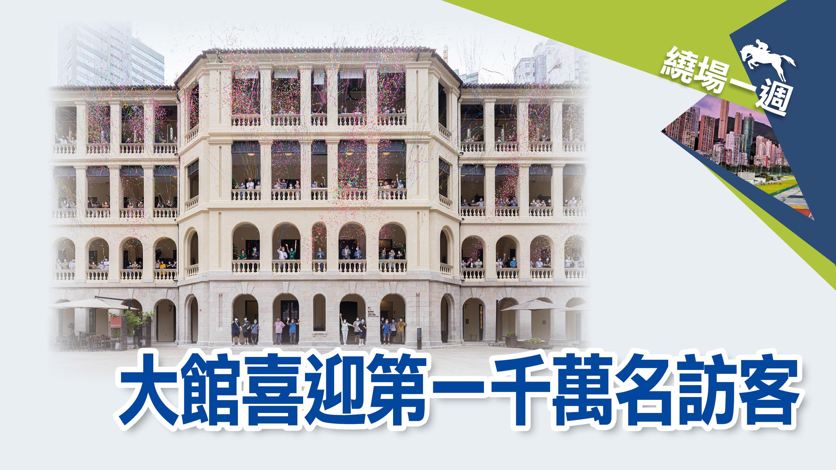 【繞場一週】大館喜迎第一千萬名訪客	