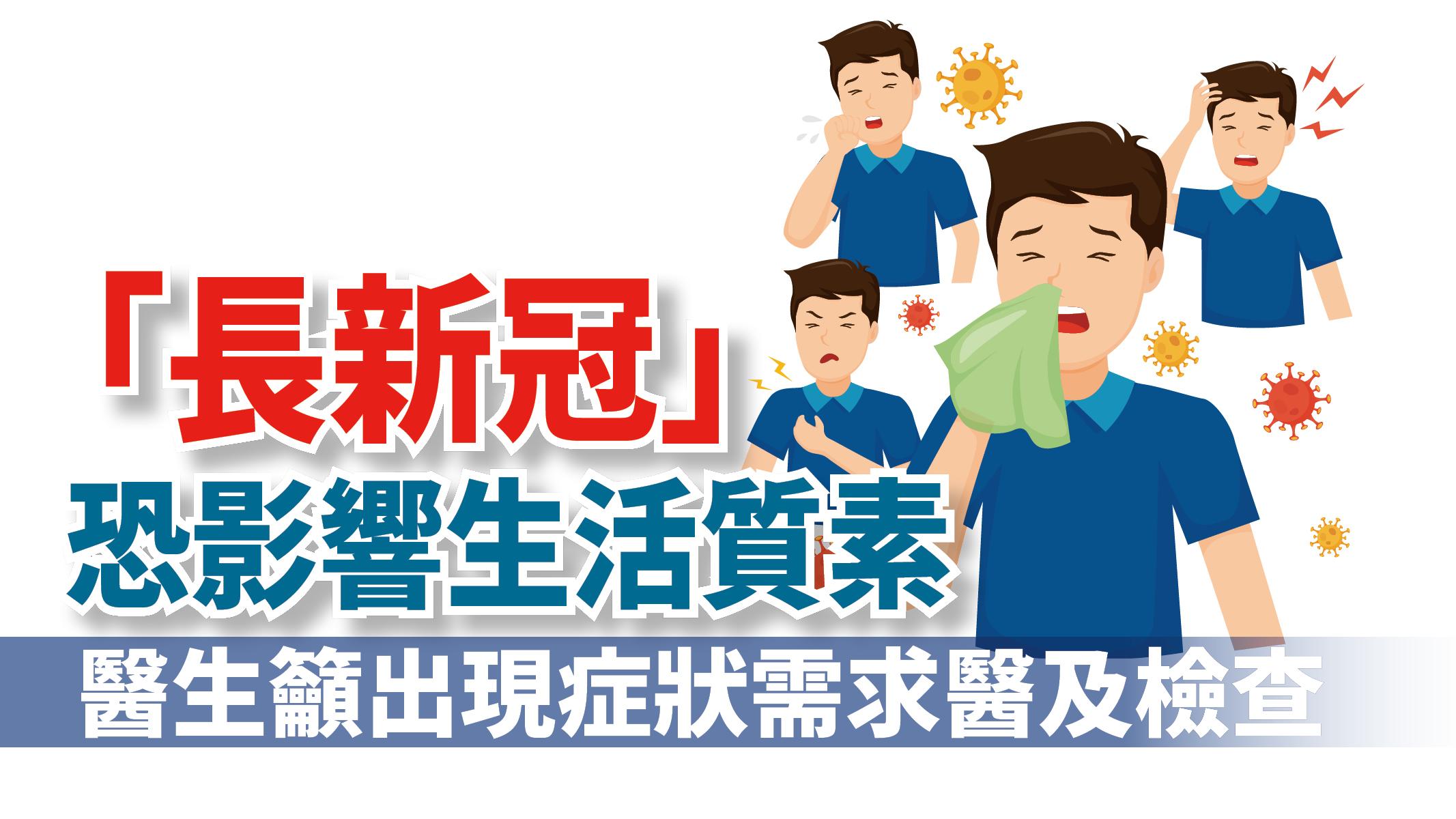 【健康解碼】「長新冠」恐影響生活質素 醫生籲出現症狀需求醫及檢查