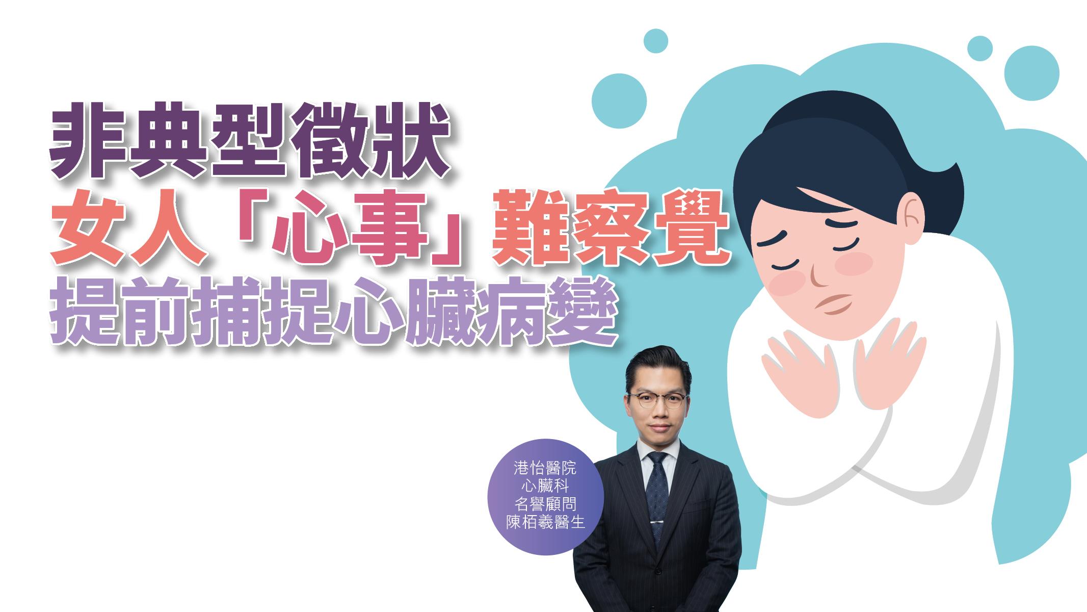 【健康解碼】非典型徵狀 女人「心事」難察覺 提前捕捉心臟病變