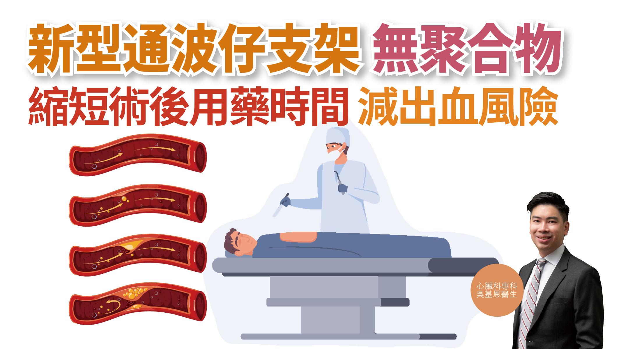 【健康解碼】新型通波仔支架無聚合物 縮短術後用藥時間 減出血風險