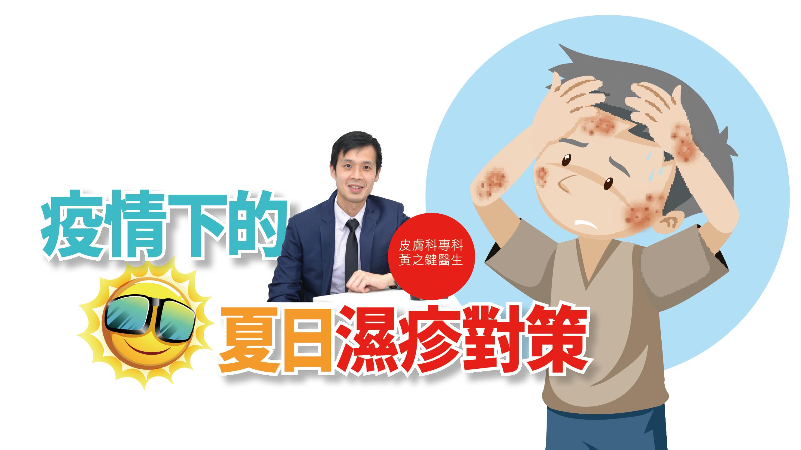 疫情下的夏日濕疹對策