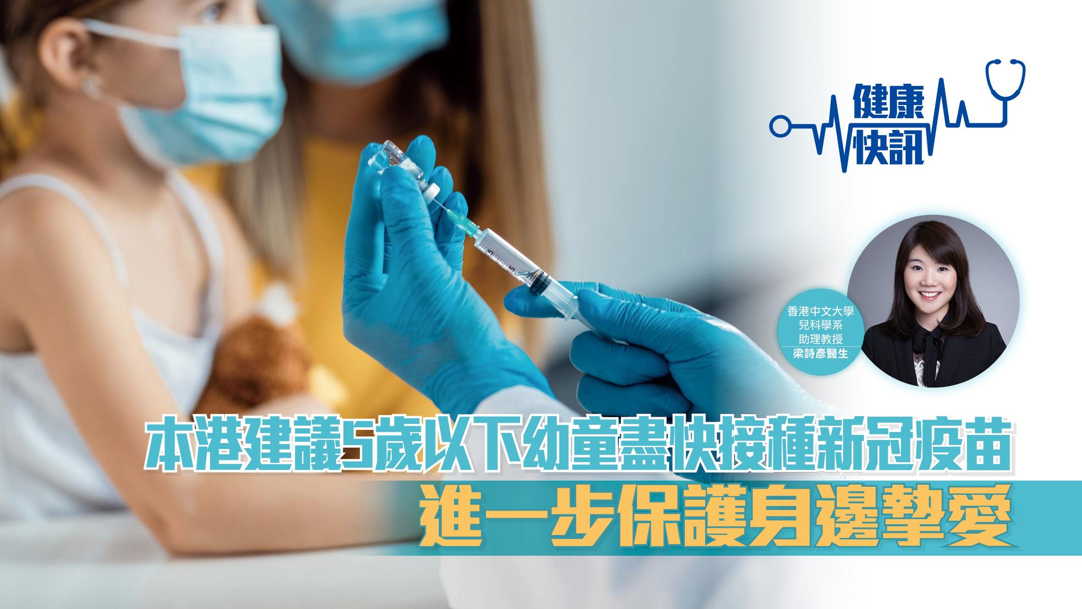 【健康快訊】本港建議5歲以下幼童盡快接種新冠疫苗 進一步保護身邊摯愛