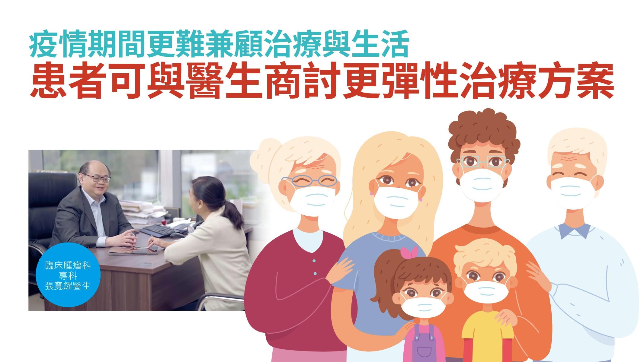 疫情期間更難兼顧治療與生活  患者可與醫生商討更彈性治療方案