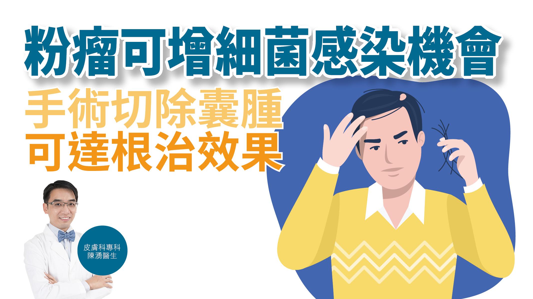 【健康解碼】粉瘤可增細菌感染機會 手術切除囊腫可達根治效果