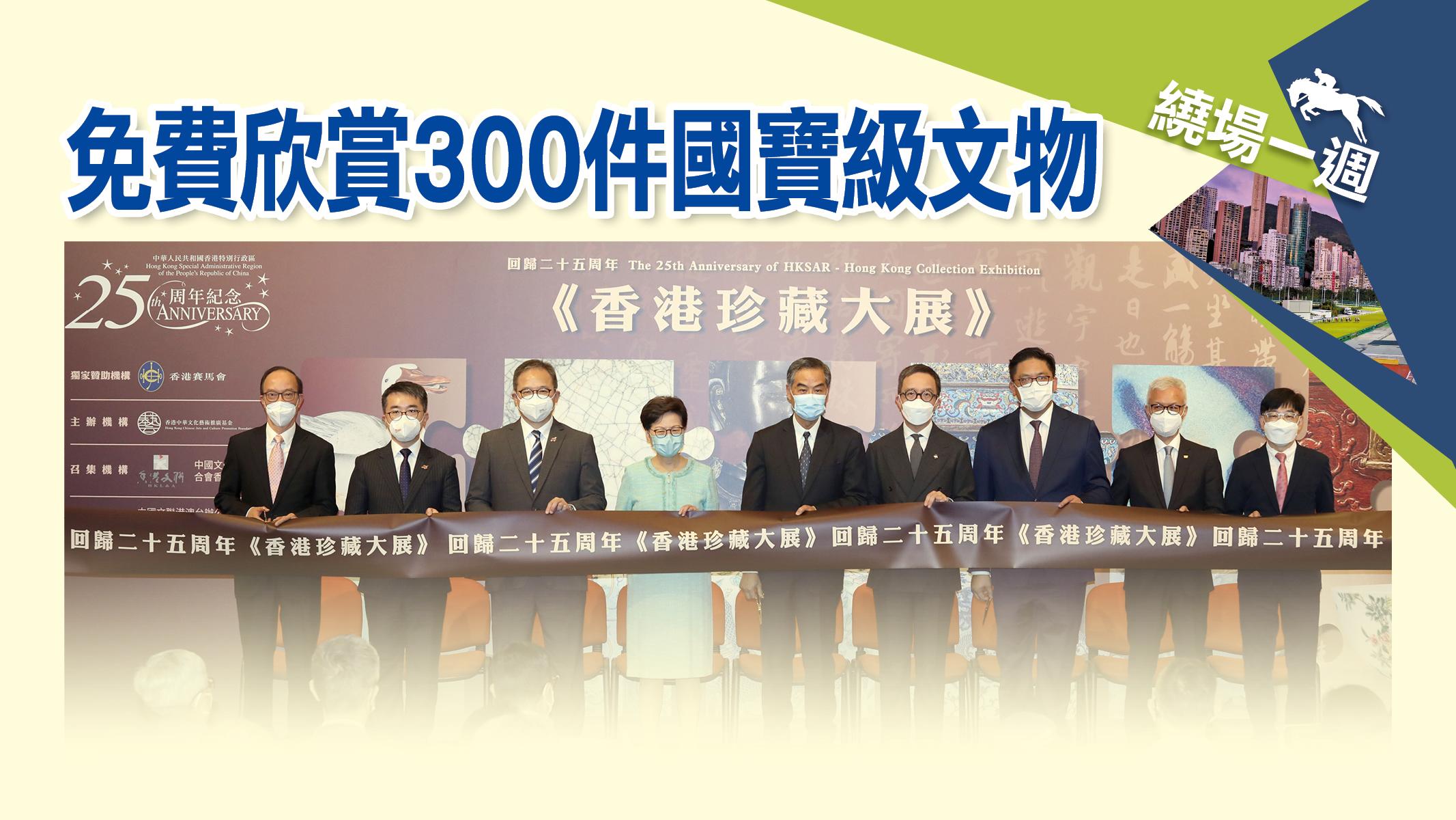 繞場一週 免費欣賞300件國寶級文物